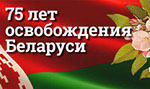 75 лет освобождения Беларуси