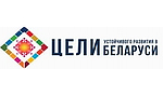 Цели устойчивого развития в Беларуси